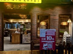 门面-武松家(丰益桥店)