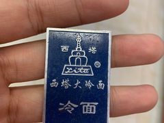 -西塔大冷面(市府大路店)