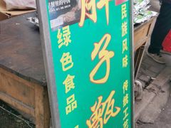 门面-马文章胖子甑糕(洒金桥店)