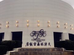 -天津水晶宫饭店