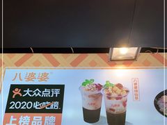 -八婆婆烧仙草(中山路店)