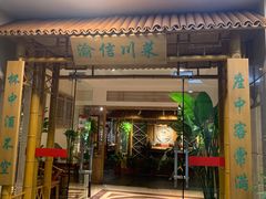 -渝信川菜(长安店)