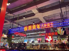 -面筋青年大串铺子(吉林财富购物广场店)