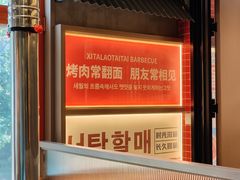 -西塔老太太泥炉烤肉(北京双井店)