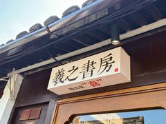 -绍兴书圣故里景区