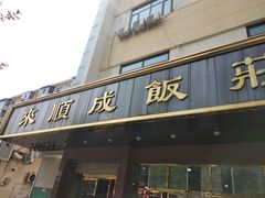门面-来顺成饭庄