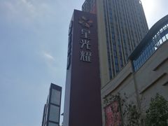 -星光耀广场(安吉路店)