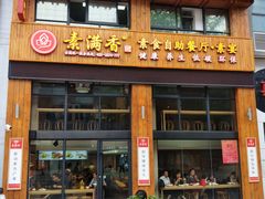 门面-素满香·素食自助餐(西安·民乐园店)