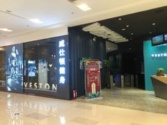 -威仕顿健身游泳(御锦城店)