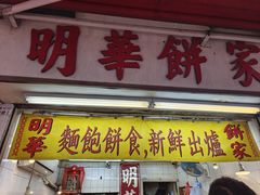 -明华面包饼家(旺角店)