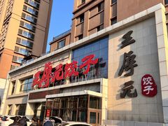 -王厚元饺子·辽菜(浑南店)