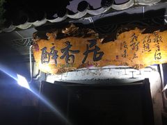 -云隐小厨·传统大理美食(复兴路店)
