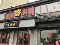 门面-丁莲芳(苕溪路店)