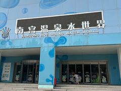 -南宫温泉水世界