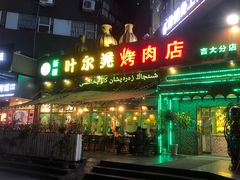 门面-清真新疆叶尔羌烤肉店(新香洲店)