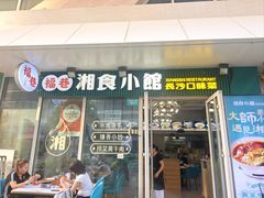 -福巷湘食小馆·猛火现炒(上海首店)