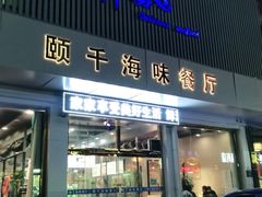 门面-颐千海味渔小馆(大三元街店)