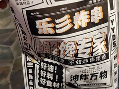 -乐彡炸串·烤苕皮(西单华威约饭街店)