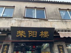 门面-荣阳楼(山塘街店)