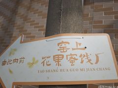 -苏州市吴中区光福窑上花果蜜饯厂