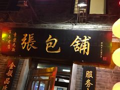门面-张包铺(道外店)
