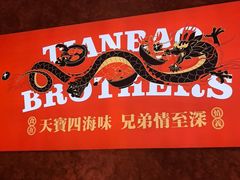 -天宝兄弟(前海壹方城店)
