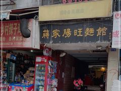 门面-蒋家肠旺面馆老店(合群路店)