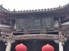 -潜口民宅博物馆
