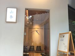 门面-山杏yama-katsu·吉列炸物