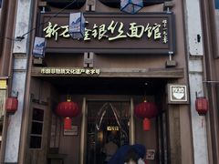 -新万鑫银丝面·非遗无锡味(惠山古镇店)