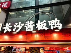 -黄兴南路步行商业街