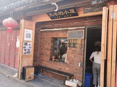 -大冰的小屋(大理古城店)
