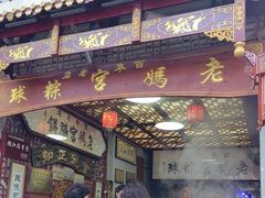 -老妈宫粽球