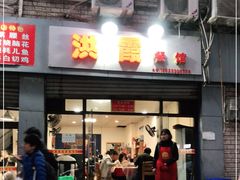 门面-洪霞餐馆