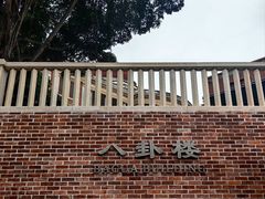 -鼓浪屿·八卦楼