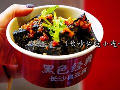 -黑色经典臭豆腐·湖南特产(坡子街店)