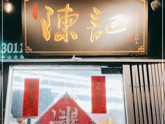 门面-陈记甜品窝(中山北路店)
