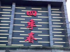 门面-四季春