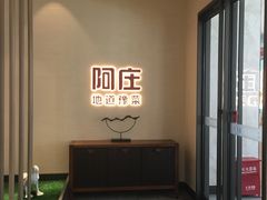 -阿庄新豫菜(航海东路店)