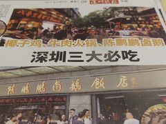 门面-陈鹏鹏潮汕菜(欢乐海岸 海边景观店)