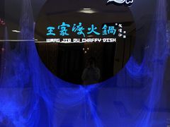 门面-王家渡火锅(金宝汇店)