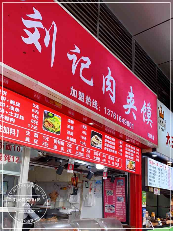 刘记肉夹馍(彰武店)-"刘记肉夹馍/彰武路16号-4 去玩咖啡.