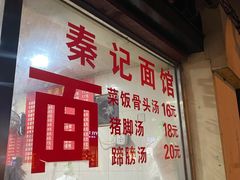 -秦记面馆(襄阳南路店)