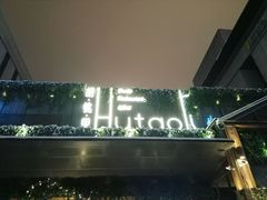 -胡桃里音乐酒馆(曲江店)