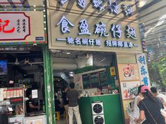 -食盈碗仔翅(星玺广场店)