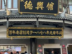 -德兴馆(广东路总店)