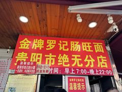 -金牌罗记肠旺面(蔡家街店)