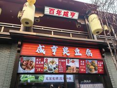 -香园茶社·金陵小灶(老门东店)