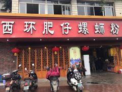 门面-西环肥仔螺蛳粉(总店)