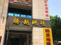 -腾越地毯(区府路店)